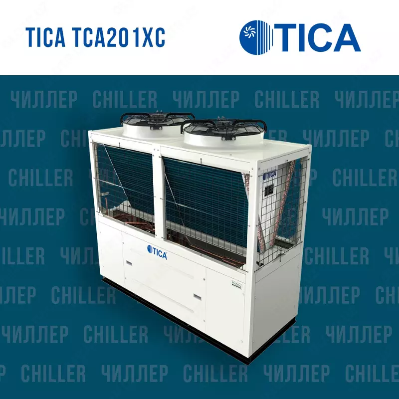 Чиллер TICA TCA201XC в наличии и под заказ