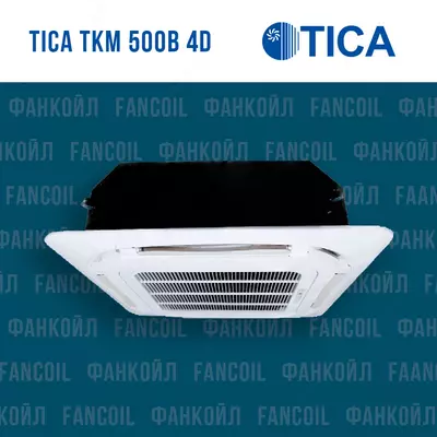 Фанкойлы кассетные TKM 500B 4D