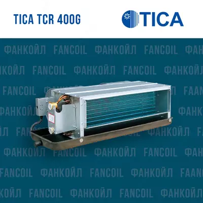 Фанкойлы канальные TICA TCR 400G