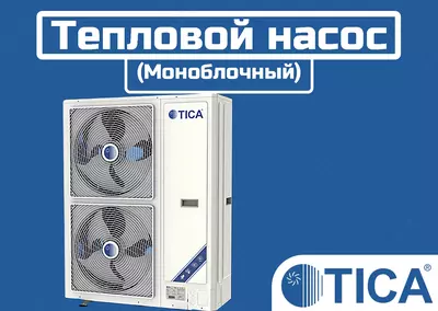 Моноблочный Тепловой Насос TICA140BEDIC