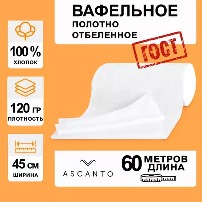Вафельное полотно 45см × 60м × 120гр/м²