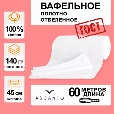 Вафельное полотно 45см*60м*140гр/м2