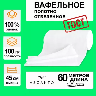 Вафельное полотно 45см × 60м ×180гр/м²