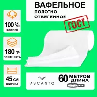 Вафельное полотно 45см × 60м ×180гр/м²