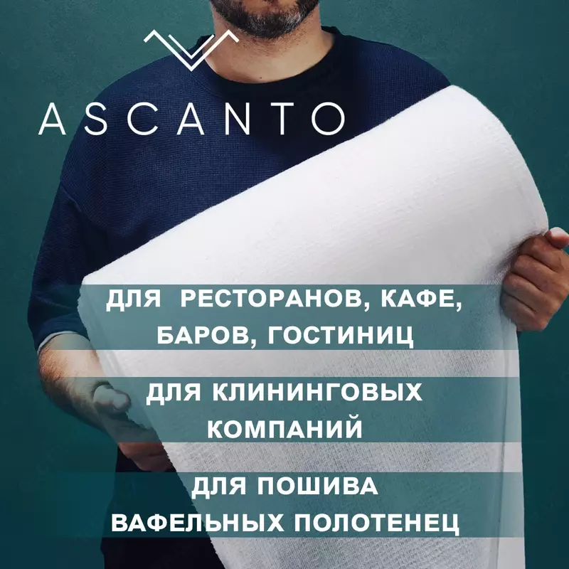 Вафельное полотно 45см × 60м ×180гр/м² - от {0} сум