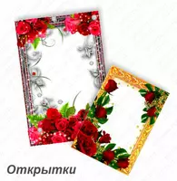 Открытки и конверты (модель N1)