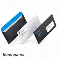 Конверты