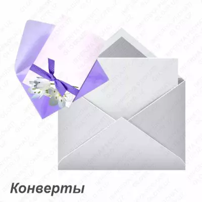 Конверты