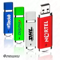 Флеш-накопители с логотипом