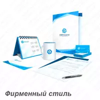 Разработка фирменного стиля компании - 1 000 000 сум
