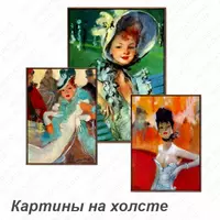 Печать картин на холсте