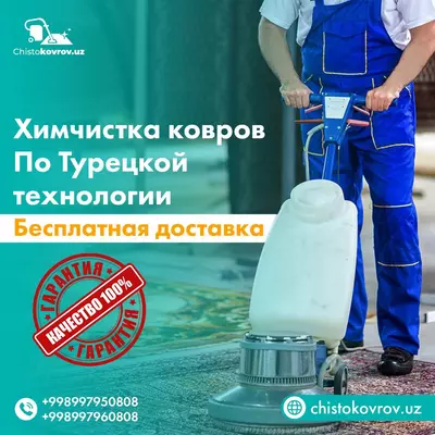 Стирка ковров по Турецкой технологии