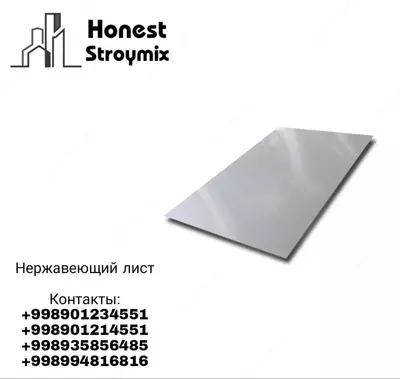 Нержавеющие листы - 200 000 сум / шт.