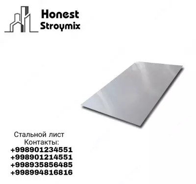 Стальные листы - 16 500 000 сум / шт.