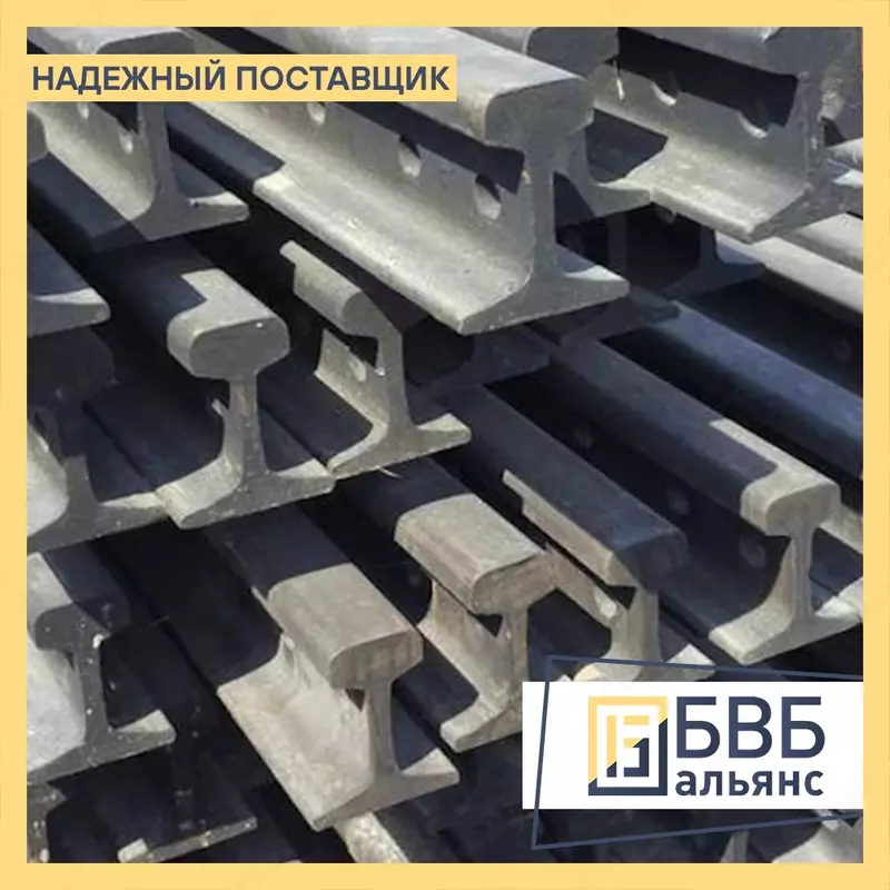 Рельсы железнодорожные Р-50  Р-65  Р-75