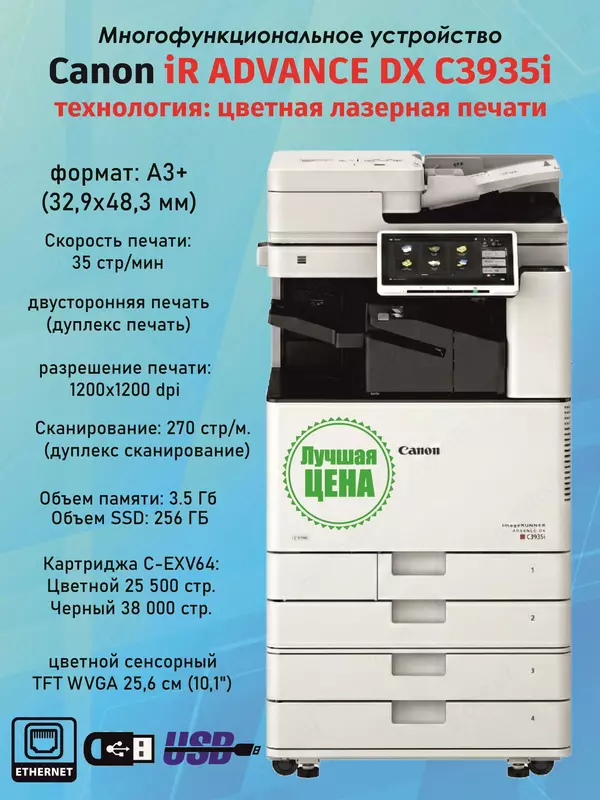 МФУ Canon imageRUNNER ADVANCE DX C3935i (лазерное цветное А3  35 стр/мин  DADF  сеть)