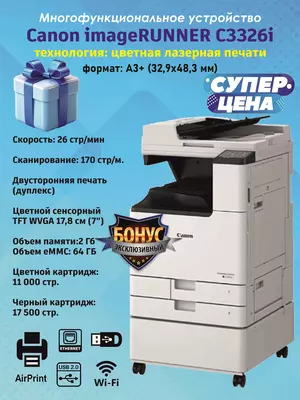 Кўп функцияли қурилма Canon imageRUNNER C3326i (рангли лазер A3  26 бет/дақ  DADF  тармоқ)