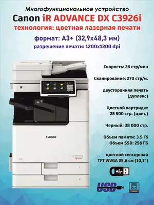 МФУ Canon imageRUNNER ADVANCE DX C3926 (цветное лазерное А3  26 стр/мин  DADF  сеть)