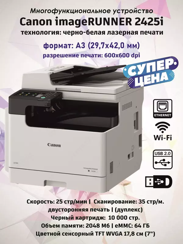 МФУ Canon imageRUNNER 2425i (черно-белое лазерное А3  25 стр/мин  DADF  сеть)