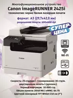 МФУ Canon imageRUNNER 2425i (черно-белое лазерное А3  25 стр/мин  DADF  сеть)