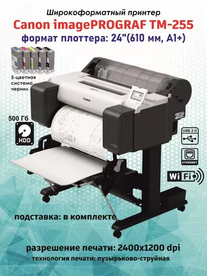 Плоттер Canon imagePROGRAF TM-255 (цветной струйный широкоформатный A1  24  Wi-Fi/LAN)