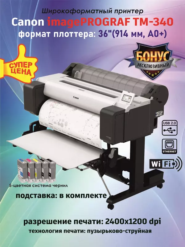 Плоттер Canon imagePROGRAF TM-340 (цветной струйный широкоформатный A0  36  Wi-Fi/LAN)