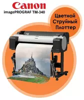   Плоттер Canon imagePROGRAF TM-340 (цветной струйный широкоформатный A0  36  Wi-Fi/LAN)