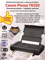 Canon PIXMA TR150 printeri (portativ rangli oqimli A4  Wi-Fi  USB-C  batareya)