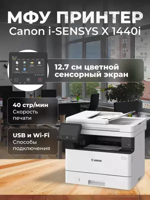 МФУ Canon i-SENSYS X 1440i (монохромное лазерное A4  40 стр/мин  Wi-Fi/LAN  дуплекс  DADF)