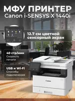 МФУ Canon i-SENSYS X 1440i (монохромное лазерное A4  40 стр/мин  Wi-Fi/LAN  дуплекс  DADF)