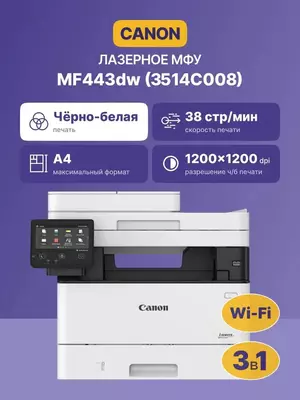 МФУ Canon i-SENSYS MF443dw (монохромное лазерное A4  38 стр/мин  Wi-Fi/LAN  дуплекс  DADF)