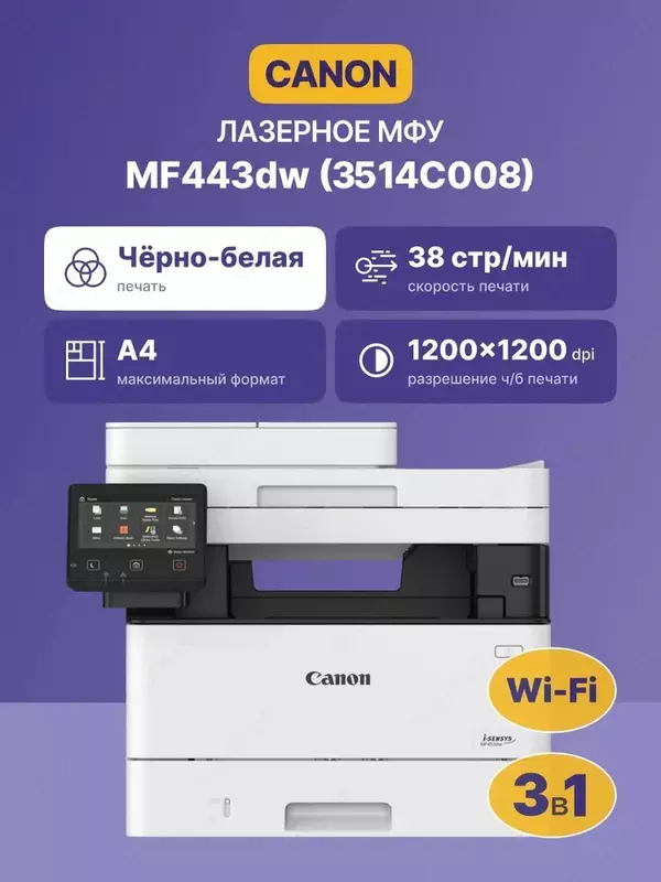 Canon i-SENSYS MF443dw MFO (monoxrom lazerli A4  38 rpm  Wi-Fi/LAN  dupleks  DADF)