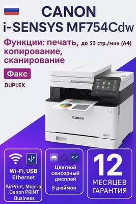 МФУ Canon i-SENSYS MF754Cdw (цветное лазерное A4  33 стр/мин  Wi-Fi/LAN  дуплекс  DADF  факс)