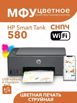 Многофункциональное устройство (МФУ) HP Smart Tank 580  цветное  струйное  А4  СНПЧ