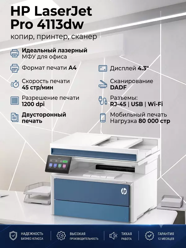 Лазерное МФУ HP LaserJet Pro 4113dw (8X3F6A)  ч/б — купить по выгодной цене в Ташкенте  характеристики