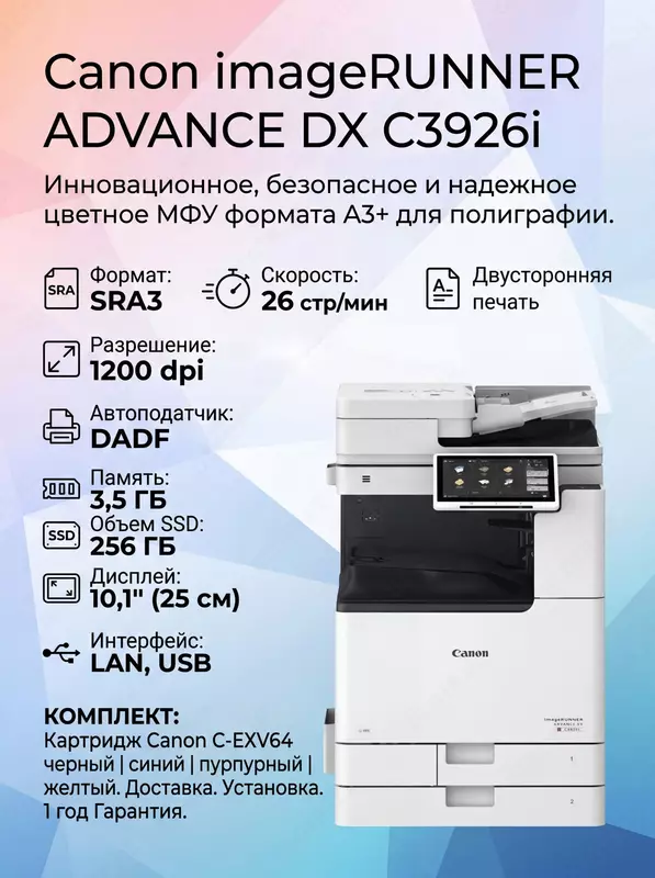 Цветное МФУ Canon imageRUNNER ADVANCE DX C3926i (A3+, SRA3, DADF, SSD 256GB, LAN, USB)