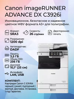 Цветное МФУ Canon imageRUNNER ADVANCE DX C3926i (A3+  SRA3  DADF  SSD 256GB  LAN  USB)