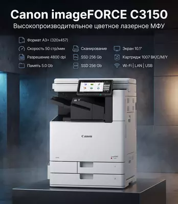 Цветной лазерный принтер МФУ A3+ Canon imageFORCE C3150 (50 стр/мин  SRA3  дуплекс)