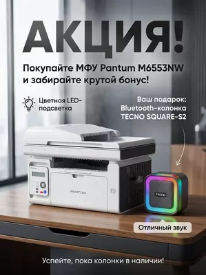 МФУ Pantum M6553NW (Печать, Сканер, Копия, Wi-Fi, Сеть) + Bluetooth-колонка TECNO SQUARE-S2 в подарок