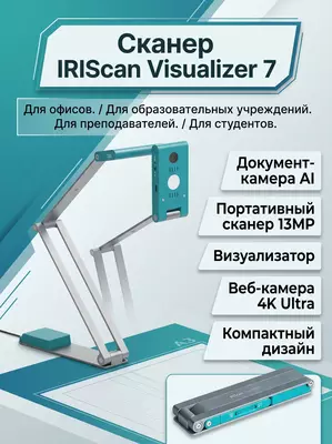 Документ-камера и визуализатор IRIScan Visualizer 7 (13 МП, 4K Ultra HD, ИИ-функции, формат A3, портативный)