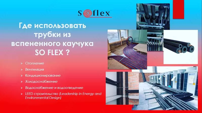 от {0} сум Теплоизоляционные трубки из вспененного каучука SOFLEX