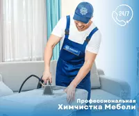 Химчистку мебели и других предметов