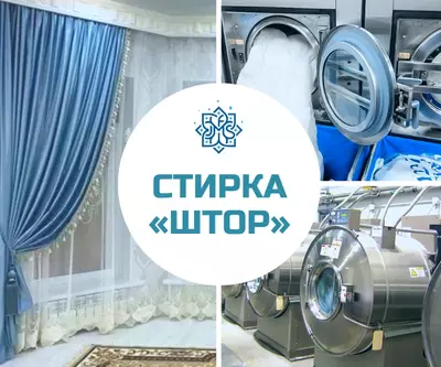 Стирка Штор