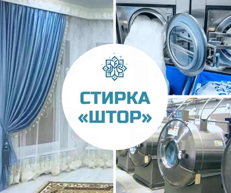 Стирка Штор