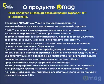 Автоматизация торговли на базе UMAG - от 2 450 000 сум