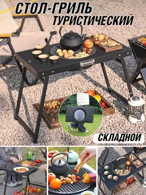 барбекю на столе