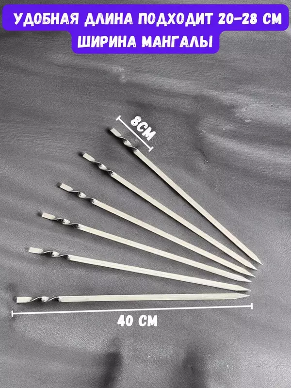 Nerjaveyka shampurlar, 40 sm, 6 dona.