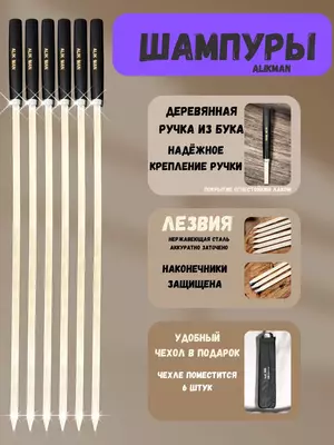 Шампуры Alikman-55