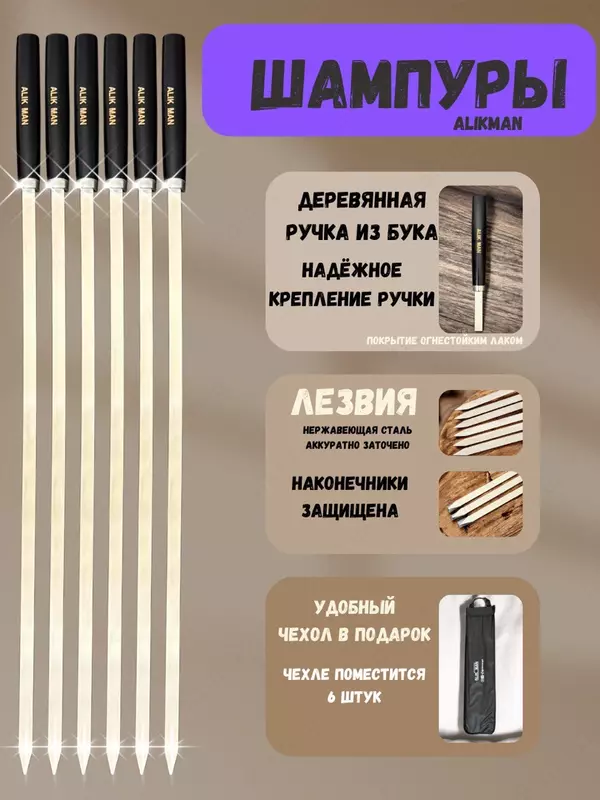 Шампуры Alikman-55