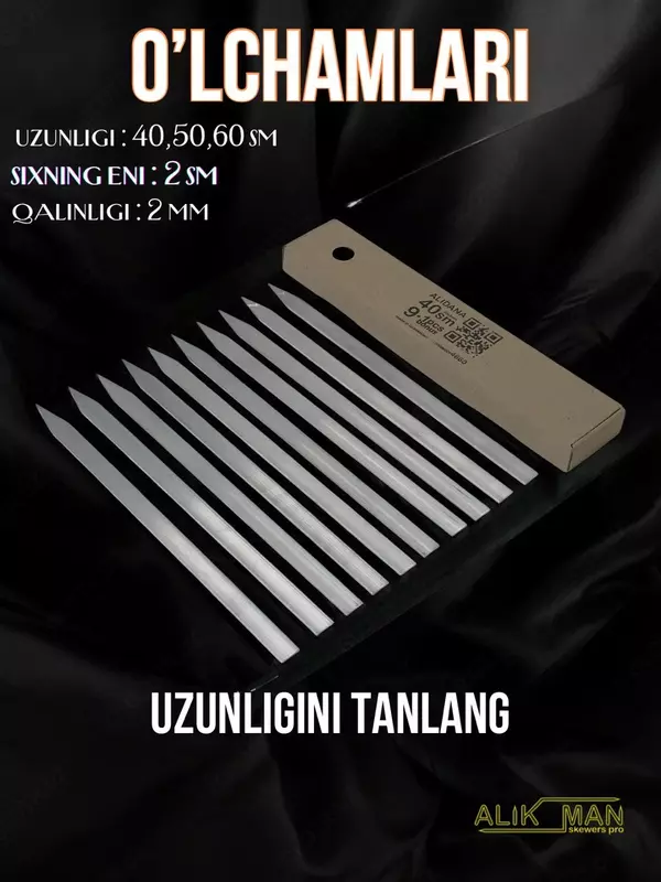 Алюминиевые шампуры Ali-dana 40-50-60 см.